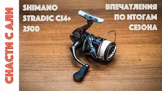 Катушка Shimano Stradic Ci4+ - Впечатления и Отзыв после сезона эксплуатации