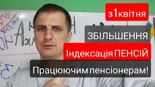 Збільшення (ІНДЕКСАЦІЯ) пенсії з 1 квітня працюючим пенсіонерам.