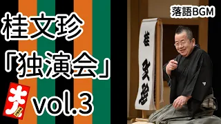 【落語 BGM】今回は、桂文珍「独演会」vol.3 をお届けします、お楽しみ下さい。落語をBGMの様に気軽にお楽しみ下さい。概要欄ではお囃子のBGMの無い動画の情報もお知らせしています。