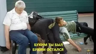 Нежный - Бухим ты был, бухим остался