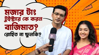 অফস্ক্রিনেও কেন রোহিতকে ভয় পায় 'ফুলকি'? | Phulki | Abhishek |Divyani|Tongue Twisters| Siti Cinema