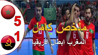 ملخص المغرب و انغولا 5-1 المنتخب المغربي يتوج بطلا لكاس افريقيا للصالات اسود القاعة يبدعون