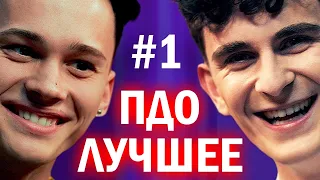 Даня Милохин vs Артур Бабич / Площадка для оскорблений (лучшее) #1 / Илья Соболев / Ира Приходько