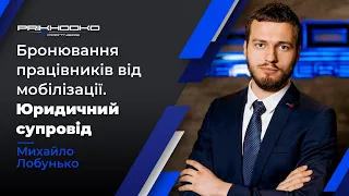 Бронювання Працівників | Процедура Бронювання Працівників | Як Отримати Бронь? | Військовий Юрист