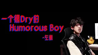 【TF家族三代】左航 原創單曲《一个很Dry的Humorous Boy》歌詞版