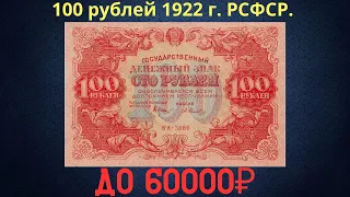 Price of a 100 ruble banknote from 1922. RSFSR.
