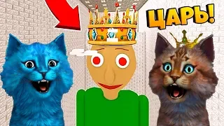 БАЛДИ ГИГАНТСКИЙ КОРОЛЬ / GIANT KING BALDI Roblox Baldi's Basics Obby / КОТЁНОК ЛАЙК