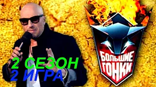 Большие гонки  Сезон 2  Игра 2