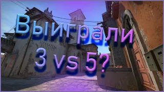 ВЫИГРАЛИ 3 VS 5? - CS:GO