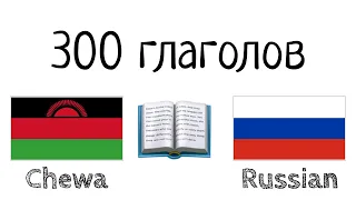 300 глаголов + Чтение и слушание: - Чева + Русский - (носитель языка)