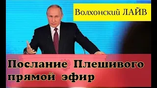 Послание Путина 2019.  Прямой эфир на Волхонский ЛАЙВ.