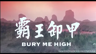 [Trailer] 衛斯理之霸王卸甲 Bury Me High