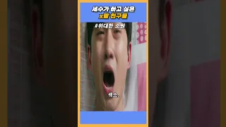 세수가 하고 싶은 x친구들 | 위대한 소원