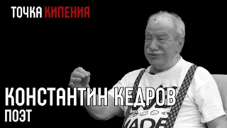 Константин Кедров: как я не получил Нобелевскую премию