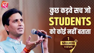 कुछ कड़वे सच जो STUDENTS को कोई नहीं बताता | Dr Kumar Vishwas | Motivational