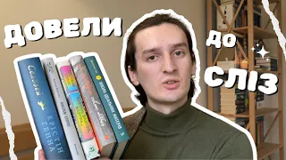 Книги, які довели до сліз 💔