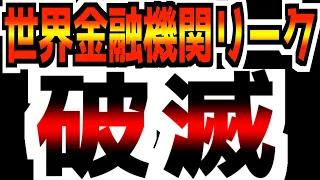 【リーク】世界的な金融機関が流動性危機を警告