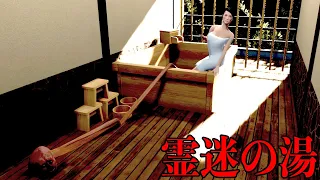 霊が出る旅館で「怪奇現象を探し出すアルバイト」をするホラーゲーム【霊迷の湯】