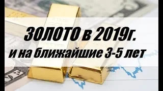 Цена золота на 2019г.и ближайшие 3-5 лет./Волновой анализ.