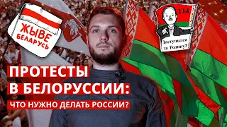 Протесты в Белоруссии: что делать России?