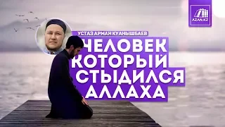 Человек, который стыдился Аллаха - Арман Куанышбаев | AZAN.RU