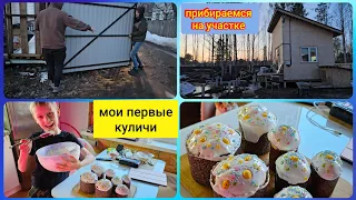 Мои первые куличи/прибираемся на участке/канава переполнена/приехала подруга.