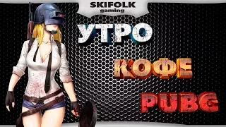 ЖИЗНЬ ПОСЛЕ РЕЛИЗА (День 3) + СКОРО РОЗЫГРЫШ СКИНОВ 💀 PLAYERUNKNOWN'S BATTLEGROUNDS