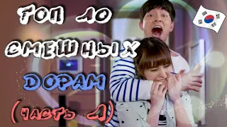 TOP 10 КОМЕДИЙНЫХ ДОРАМ 💕 САМЫХ СМЕШНЫХ ДОРАМ 💕 (1 часть)