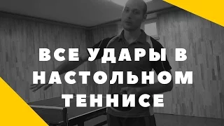 ВСЕ УДАРЫ В НАСТОЛЬНОМ ТЕННИСЕ