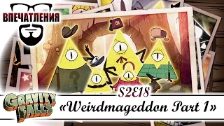 Впечатления: Gravity Falls S02E18 - "Weirdmageddon Part 1"