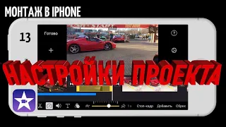 #iMovie Монтируем на iPhone | Урок 13 | Настройки проекта