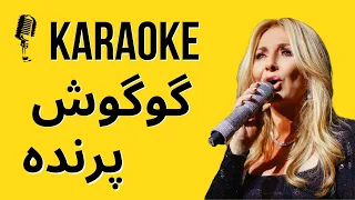 Googoosh Parandeh Karaoke  کارائوکه پرنده گوگوش #googoosh #karaokefarsi #karaokeirani