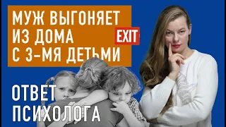 🧩 Муж выгоняет из дома  с 3-мя детьми.  Я уже не знаю, что делать?