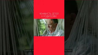 Ненависть детей к родителям.