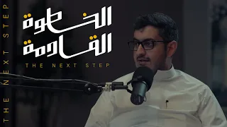 ماهو تأثير البحث في حياتك!؟ | #الخطوة_القادمة مع ابراهيم الزهيميل