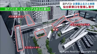 ヨドバシホールディングス　ＪＲ仙台駅東口にペデストリアンデッキを整備し仙台市に寄付