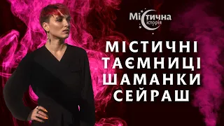 Шаманка Сейраш розкрила містичні таємниці!