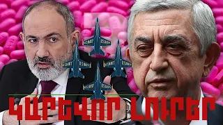 ԿԱՐԵՎՈՐ ԼՈՒՐԵՐ 28.02.2024Թ.