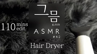 [No talking ASMR]Relaxing Hair Dryer Sound(110mins)/헤어 드라이어 소리/묘하게 졸음오는 소리/Binaural Recording