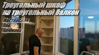 Треугольные шкафы на треугольную лоджию