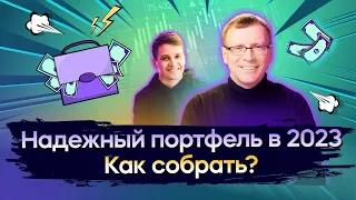 Собираем инвестиционный портфель в 2023 году: как заработать в кризис? / Открытый урок IF+