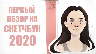 Обзор На Скетчбук // Январь 2020