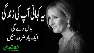 motivational story | Success story | J.K. Rowling inspiring video in Urdu