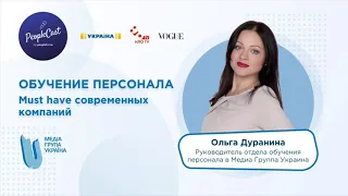 Обучение персонала |Ольга Дуранина, руководитель отдела обучения в Медиа Группа Украина