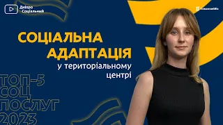 Соціальна адаптація особам поважного віку | ТОП-5 соціальних послуг | СОЦІАЛЬНА ПОЛІТИКА ДНІПРО