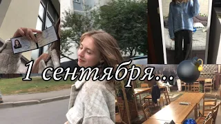 первый день в колледже