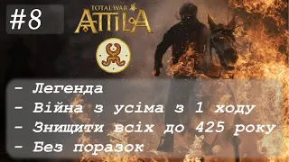 #8 Total War: Attila. Білі Гуни. Легенда. Війна з усіма. Без поразок. Знищуємо всіх.