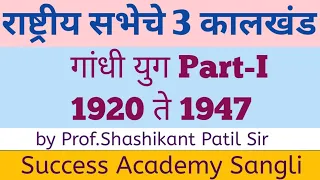 Gandhi Yug Part-I, गांधी युग, gandhi yug by Shashikant Patil Sir, success Academy Sangli