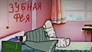 Гача Страшилка|Зубная Фея|