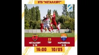 LIVE/ГФК "Металлург" U-19 - ФК "Мариуполь" U-19